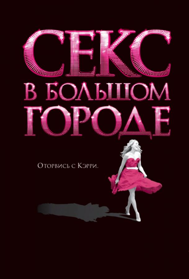 Фильм Секс в большом городе (2008) смотреть онлайн в HD качестве